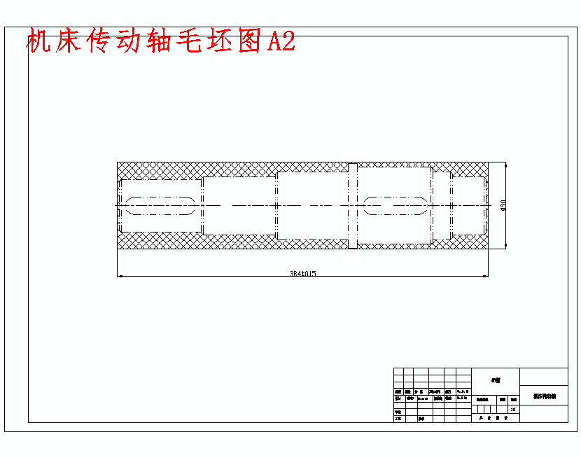 机床传动轴毛坯图a2