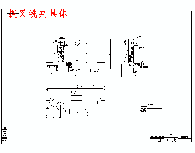 换挡拨叉铣φ5孔上端面专用夹具设计及加工