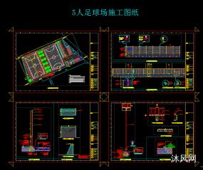 5人足球场施工图详图(笼式足球场地)图纸合集的封面图