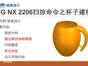 UG NX 2206杯子建模，一个案例搞定扫掠、变化扫掠与沿引导线扫掠的区别