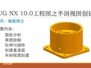 UG NX 10.0工程图之零件半剖视图的创建