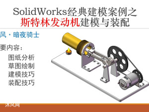 SolidWorks三维建模经典案例之斯特林发动机建模与装配完整教程