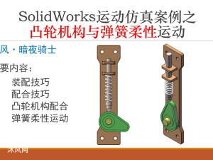 SolidWorks运动仿真案例之凸轮机构与弹簧柔性运动