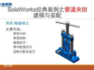 SolidWorks经典案例之管道夹钳建模与装配