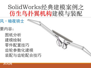 SolidWorks经典建模案例之仿生鸟扑翼机构建模与装配