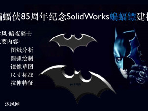 蝙蝠侠85周年纪念SolidWorks蝙蝠镖建模