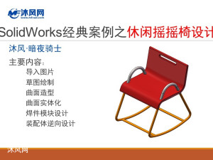 SolidWorks经典案例之休闲摇摇椅设计