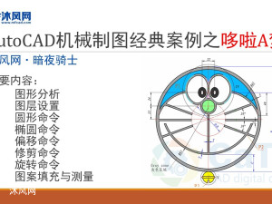 希望你有哆啦A梦的百宝箱，AutoCAD机械制图经典案例之哆啦A梦