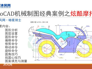 男人的最爱，超酷！AutoCAD机械制图经典案例之炫酷摩托车