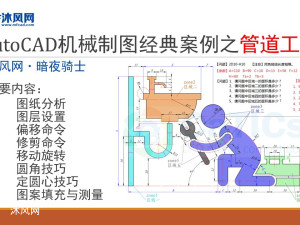 AutoCAD机械制图经典案例之管道工人