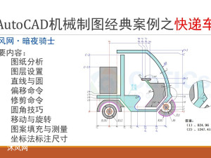 网友投稿，爆肝分享，AutoCAD机械制图经典案例之快递车