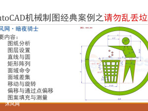 垃圾入篓，人人有责，AutoCAD机械制图经典案例之请勿乱丢垃圾