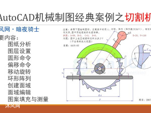 AutoCAD机械制图经典案例之切割机