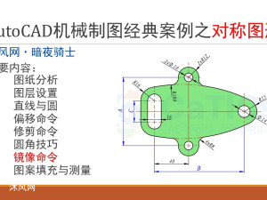 经典案例，免费分享，AutoCAD机械制图经典案例之对称图形