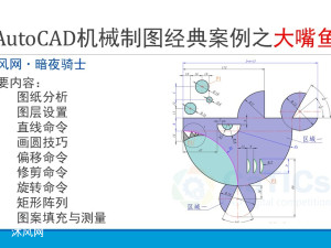 大嘴鱼来啦！AutoCAD机械制图经典案例之大嘴鱼