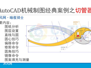 网友投稿，AutoCAD机械制图经典案例之切管器