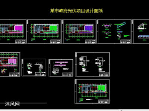 某市政府光伏项目设计图纸