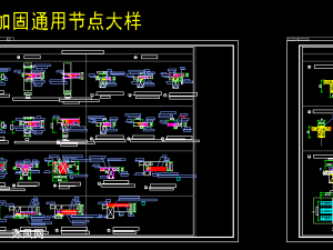 结构加固节点详图