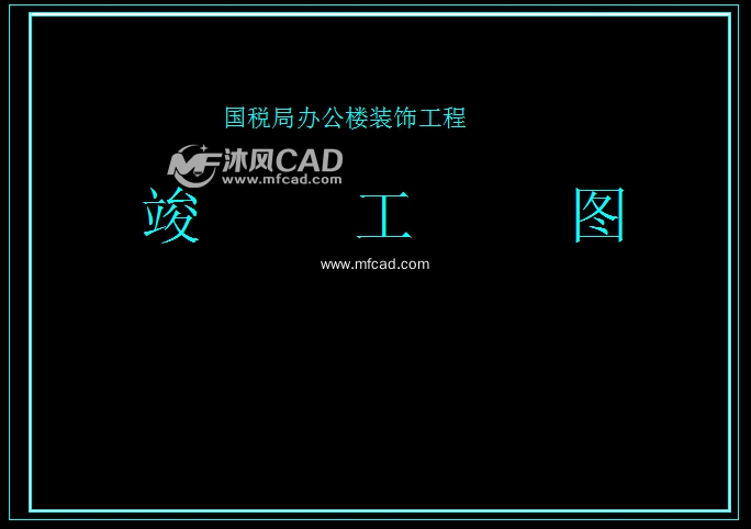 (1/5) 封面图纸简介本工程装修范围包括一层税收大厅及附房,二层报告