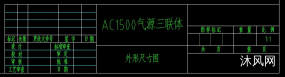 AC1500��Դ���������γߴ�ͼ