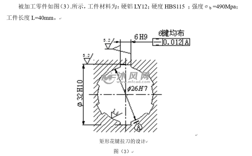 成形車刀及矩形花鍵拉刀設計