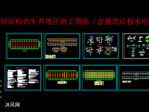 畜牧场畜牧干奶牛舍产牛舍建筑工艺图纸钢结构牛棚养殖场