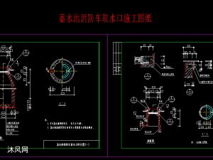 蓄水池消防车取水口施工图纸
