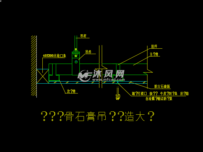 上人型輕鋼龍骨防火石膏板吊頂及構造詳圖 - 建築裝修圖紙 - 沐風網