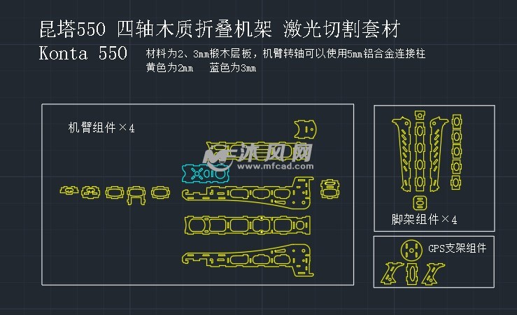 昆塔550四軸無人機木質摺疊機架激光切割圖紙