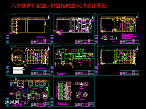 一套污水处理厂缺氧 好氧接触氧化池设计图纸