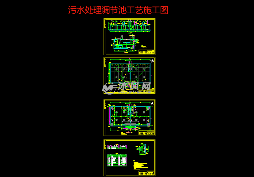 汙水處理調節池工藝施工圖 - 環保圖紙 - 沐風網