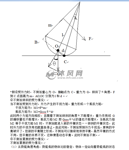 不倒翁原理的分析