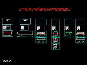 畜牧场畜牧围产牛舍建筑工艺设计图纸