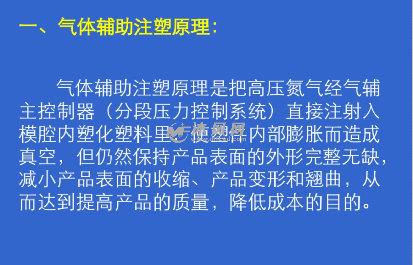 气体辅助注塑成型技术简介_气辅模具_沐风网