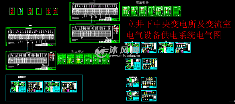 矿用立井下中央变电所及变流室电气设备供电系统电气套图