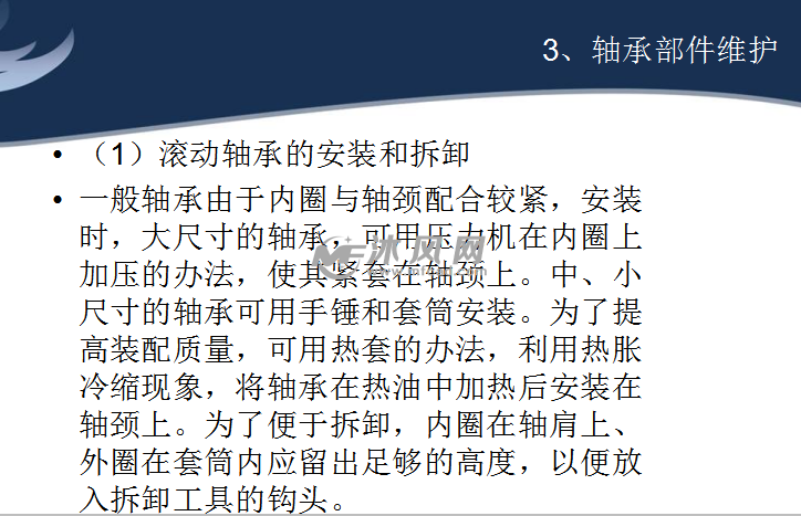 軸承部件維護 (1)滾動軸承的安裝和拆卸 ,一般軸承由於內圈與軸頸配合