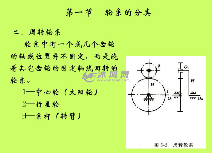 轮系的分类 根据周转轮系所具有的自由度的数目,可分 为:差动轮系(f=2