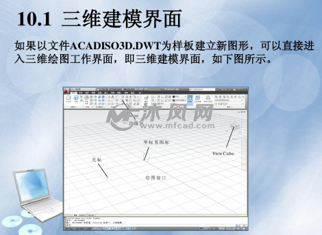 三维绘图基本操作_autocad综合基础教程_沐风网