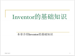 Inventor�Ļ���֪ʶ