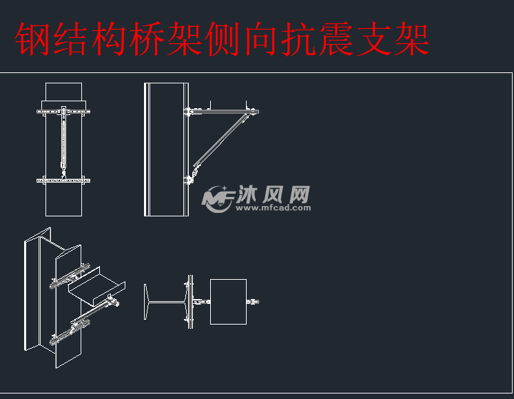 钢结构抗震支架大样图