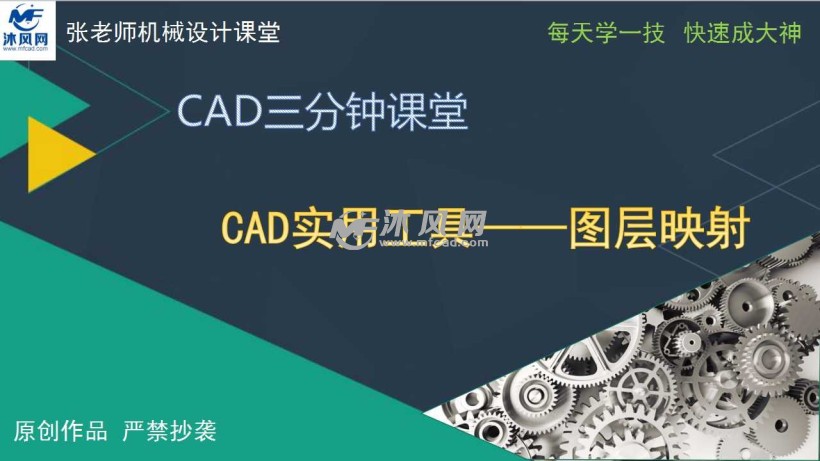 第123课 CAD实用工具——图层映射