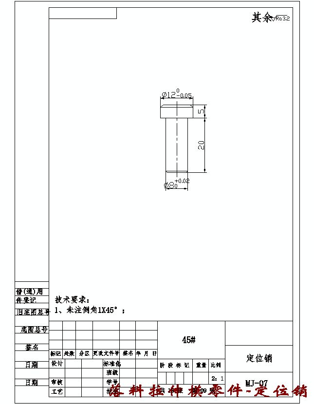落料拉伸模零件-定位销