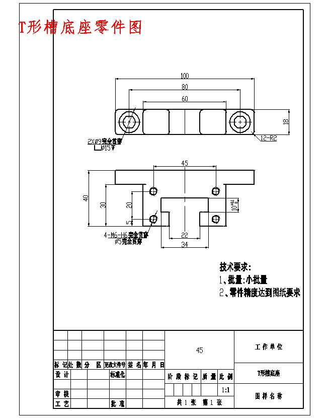 t形槽底座零件图