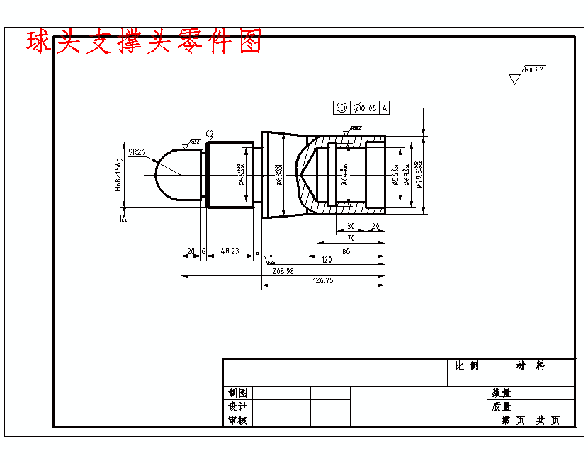 球頭支撐軸零件的數控車加工工藝設計及編程 - 設計方案圖紙 - 沐風網