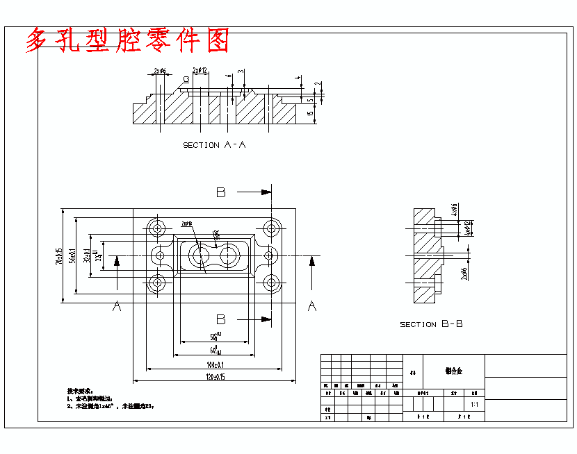 多孔型腔零件图