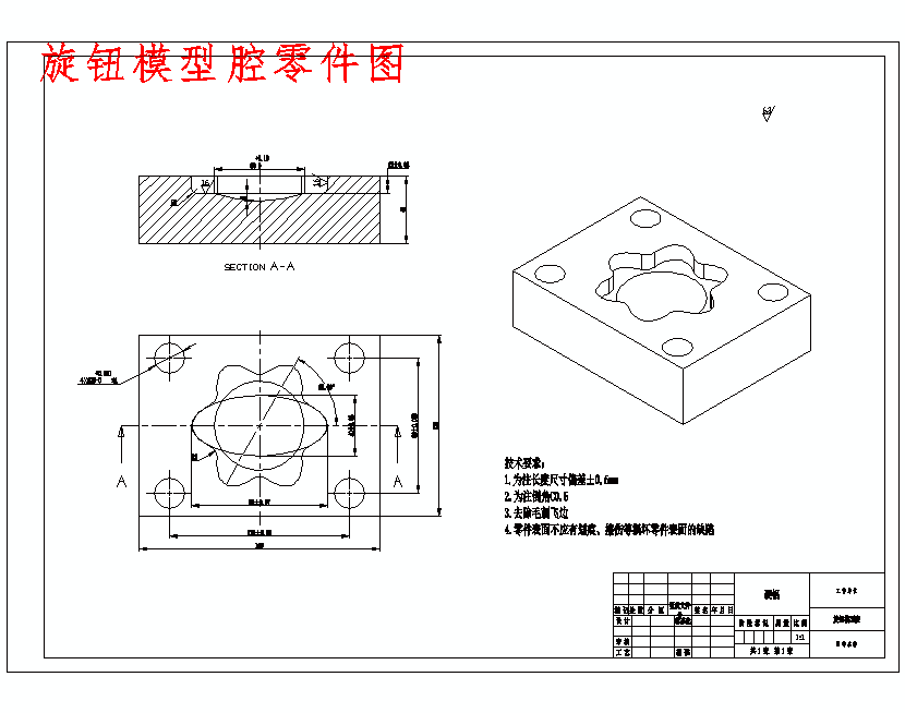 旋钮模型腔零件图