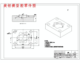 旋鈕模型腔零件圖