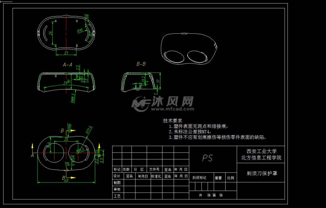 剃须刀保护罩塑料模具设计