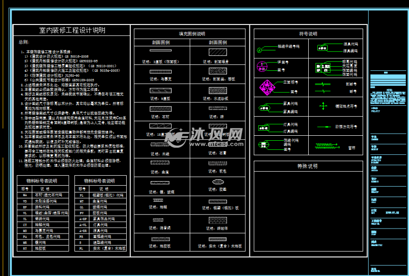 室內裝修工程設計說明及規範,天花圖例表,裝飾材料例表,佈置平面圖
