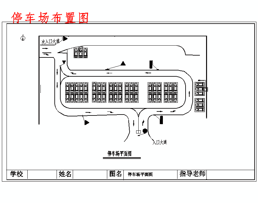 出租汽车服务中心交通组织及设施设计